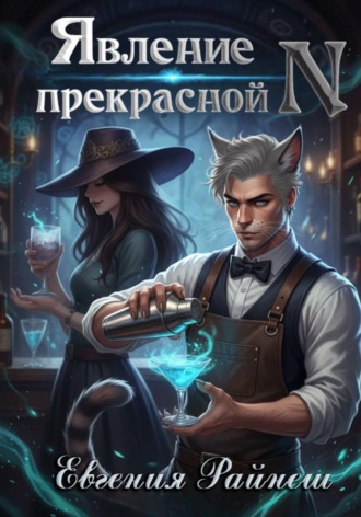 Евгения Райнеш. Явление прекрасной N