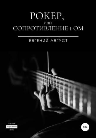 . Рокер, или Сопротивление 1 Ом