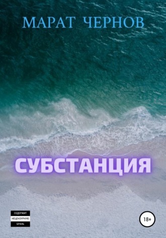 . Субстанция