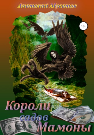 . Короли садов Мамоны