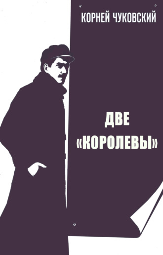 . Две Королевы