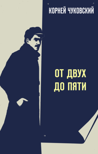 . От двух до пяти