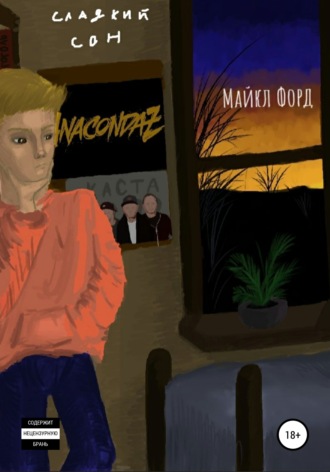 . Сладкий сон