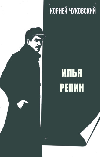 . Илья Репин