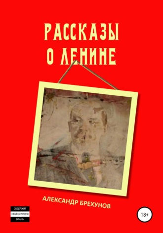 . Рассказы о Ленине