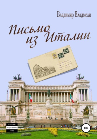 . Письмо из Италии