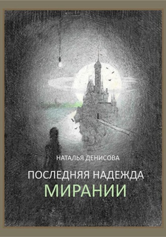 . Последняя надежда Мирании