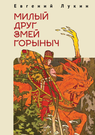 . Милый друг Змей Горыныч