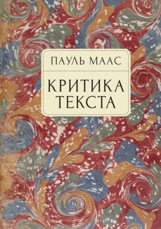 . Критика текста. Очерк