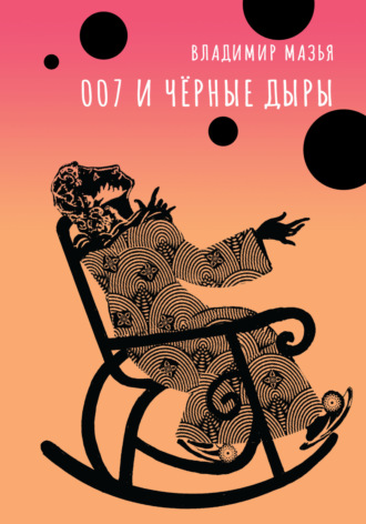 . 007 и черные дыры