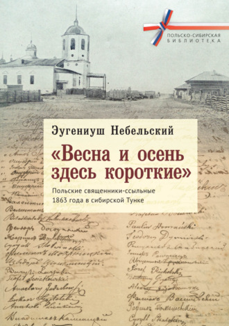 . «Весна и осень здесь короткие». Польские священники-ссыльные 1863 года в сибирской Тунке