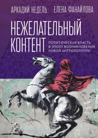 . Нежелательный контент. Политическая власть в эпоху возникновения новой антропологии