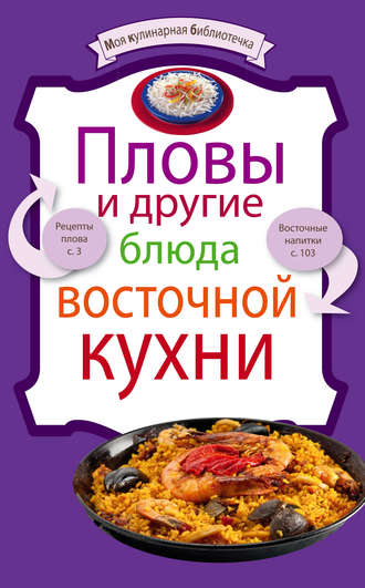 . Пловы и другие блюда восточной кухни