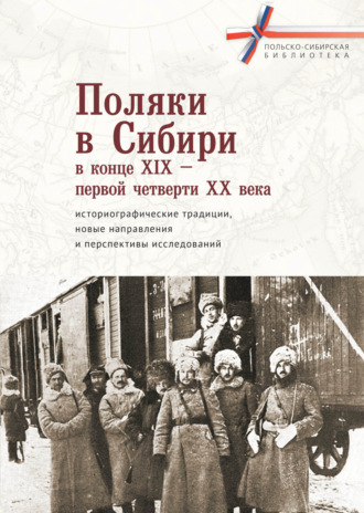 Коллектив авторов. Поляки в Сибири в конце XIX – первой четверти XX века: историографические традиции, новые направления и перспективы исследований