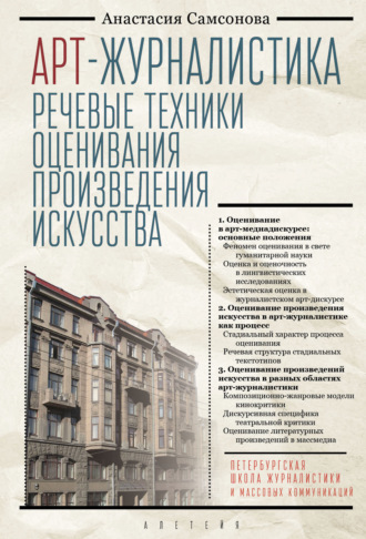 . Арт-журналистика. Речевые техники оценивания произведения искусства