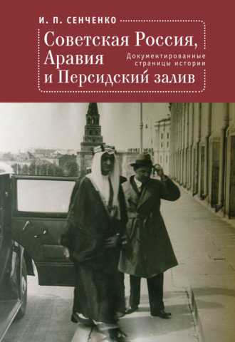 . Советская Россия, Аравия и Персидский залив. Документированные страницы истории