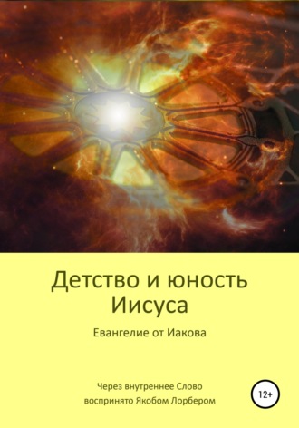 Якоб Лорбер. Детство и юность Иисуса