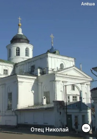 . Отец Николай