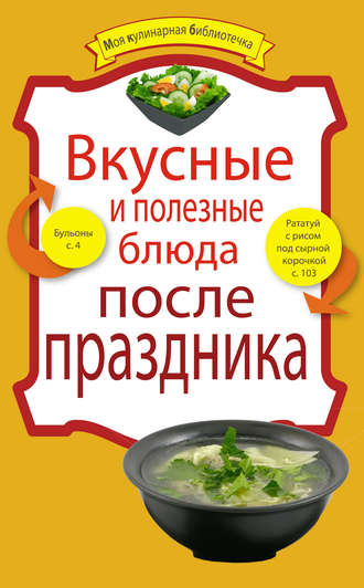 . Вкусные и полезные блюда после праздника