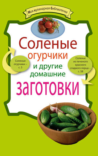 . Соленые огурчики и другие домашние заготовки