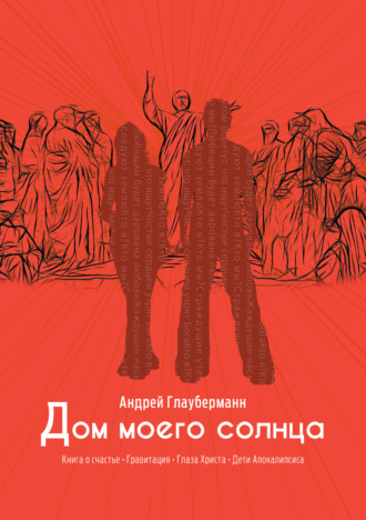 Андрей Глауберманн. Дом моего солнца