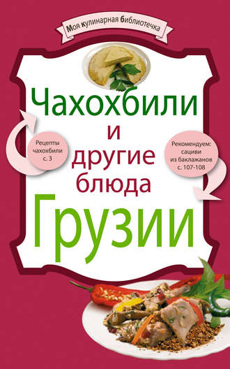 . Чахохбили и другие блюда Грузии