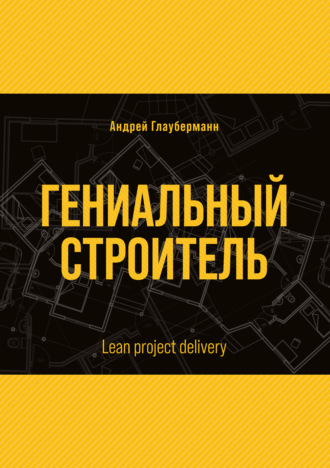 . Гениальный строитель / Lean project delivery