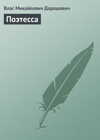 . Поэтесса