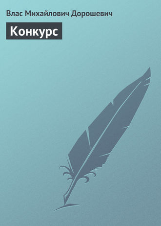 . Конкурс