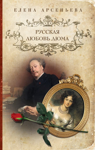 . Русская любовь Дюма