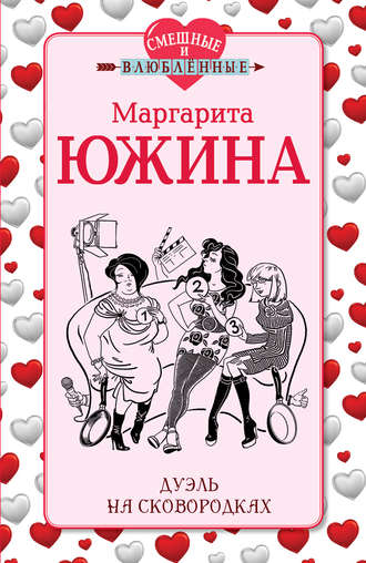 . Дуэль на сковородках