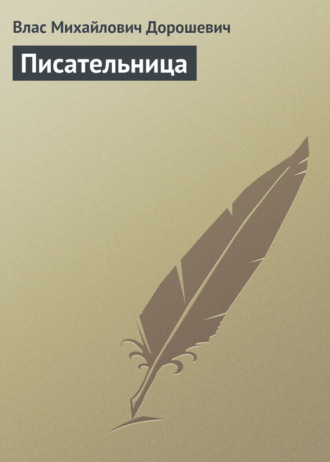 . Писательница