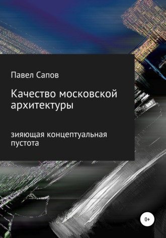 . Качество московской архитектуры: зияющая концептуальная пустота