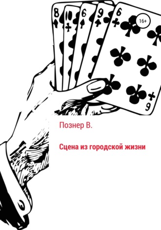 Виктория Познер. Сцена из городской жизни