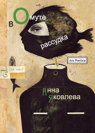 . В омуте рассудка