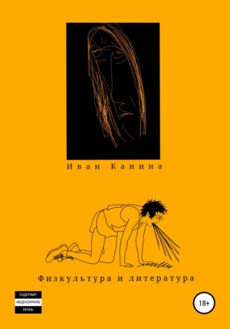 . Физкультура и литература