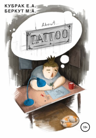 Мария Андреевна Беркут. About TATTOO