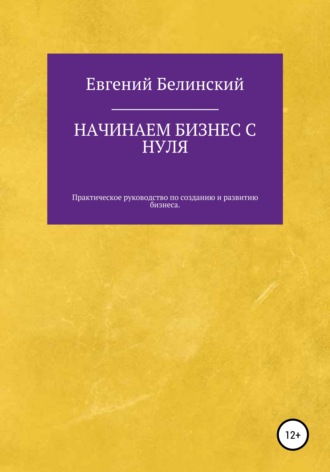 . Начинаем бизнес с нуля