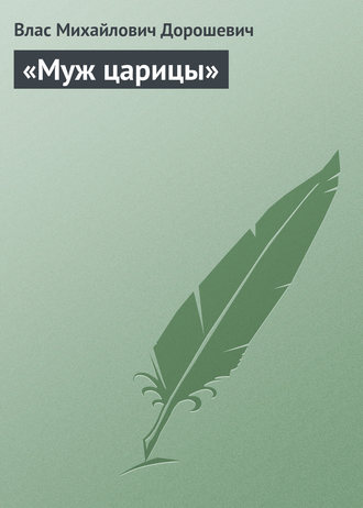 . «Муж царицы»