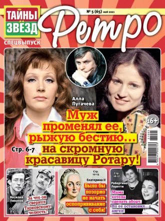 . Тайны звезд Ретро №05/2021