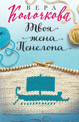 . Твоя жена Пенелопа