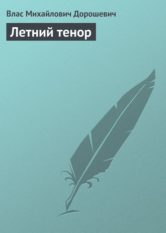 . Летний тенор