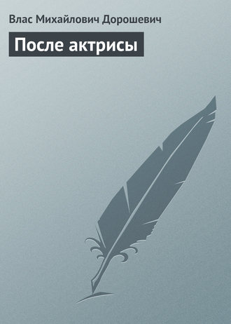 . После актрисы