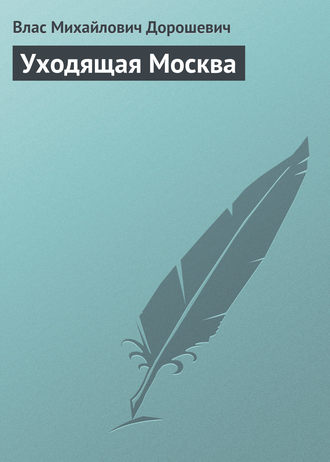 . Уходящая Москва