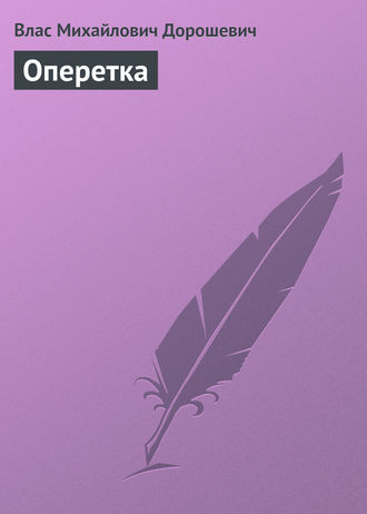Влас Дорошевич. Оперетка