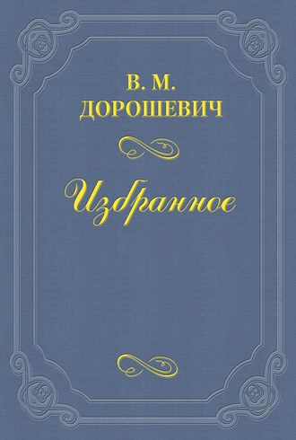 Влас Дорошевич. За кулисами