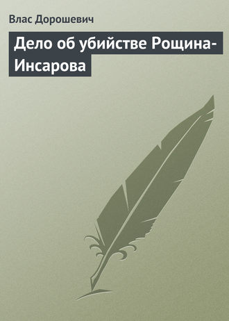 Влас Дорошевич. Дело об убийстве Рощина-Инсарова