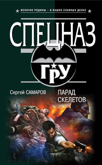 Сергей Самаров. Парад скелетов