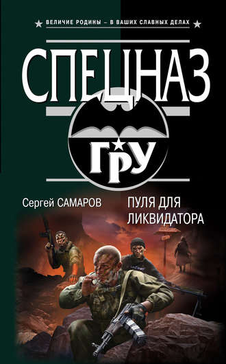 Сергей Самаров. Пуля для ликвидатора