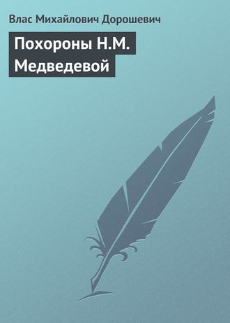 Влас Дорошевич. Похороны Н.М. Медведевой